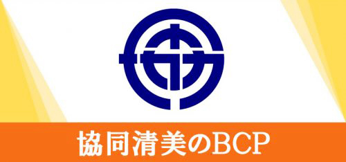 協同清美のBCP(事業継続計画)について